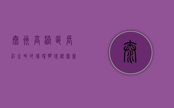 泰州高港区，长江之畔的璀璨明珠，谱写新时代发展华章