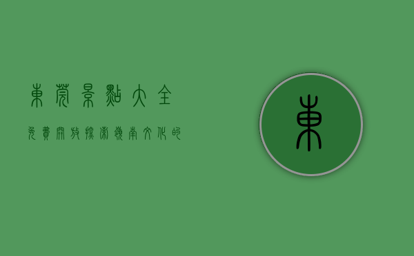 东莞景点大全免费开放，探索岭南文化的宝藏