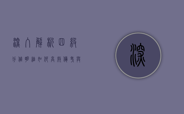 深入解析四级分值明细，如何高效备考与提分