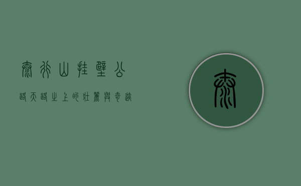 太行山挂壁公路，天路之上的壮丽与奇迹