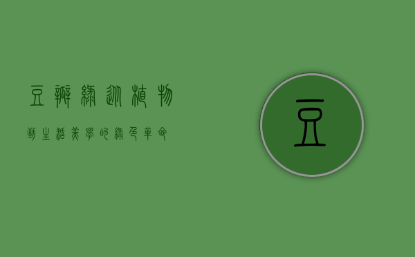 豆瓣绿，从植物到生活美学的绿色革命