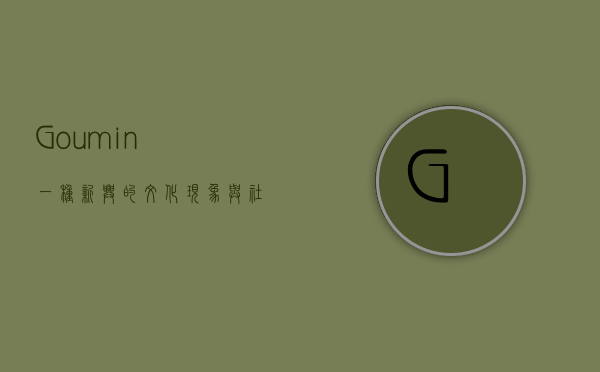 Goumin，一种新兴的文化现象与社会认同