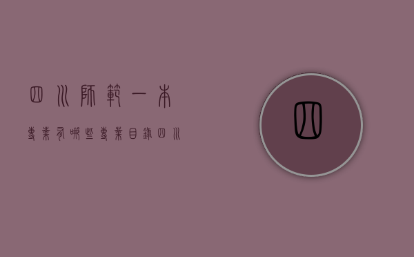 四川师范一本专业有哪些专业目录（四川师范大学属于一本）