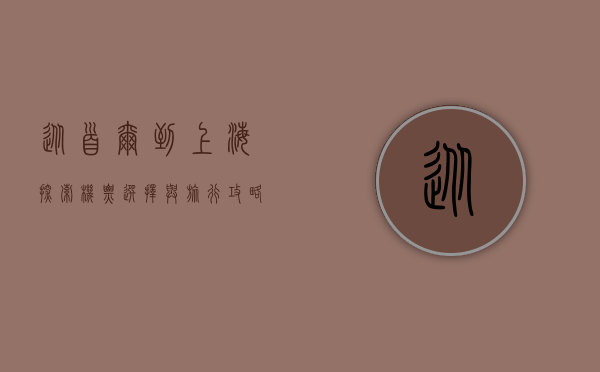 从首尔到上海，探索机票选择与旅行攻略