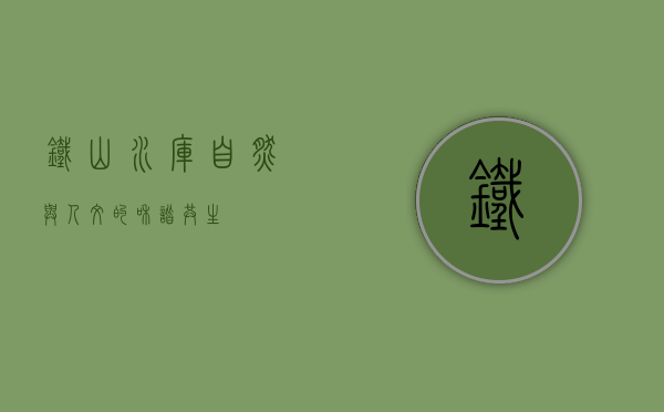 铁山水库，自然与人文的和谐共生