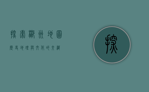 探索郴州地图，历史、地理与文化的交织