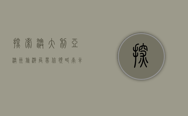 探索澳大利亚，澳洲旅游局带你领略南半球的无限魅力