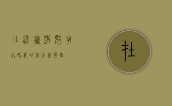 在线旅游，数字化时代的旅行新体验