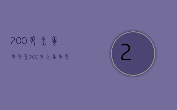 200升水养多少鱼（200升水养多少鱼不用打氧气）