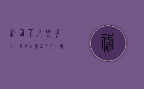 神仙下凡要多少才能回去（神仙下凡一般活好久）