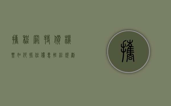 携程网特价机票，如何抓住优惠，轻松规划完美旅行