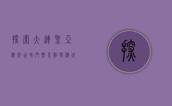 探索大连圣亚海洋世界，门票、景点与游玩全攻略