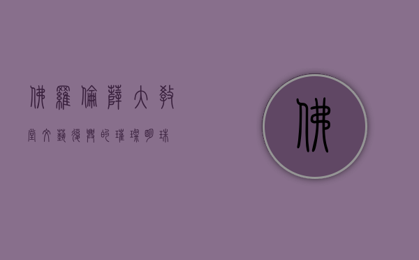 佛罗伦萨大教堂，文艺复兴的璀璨明珠
