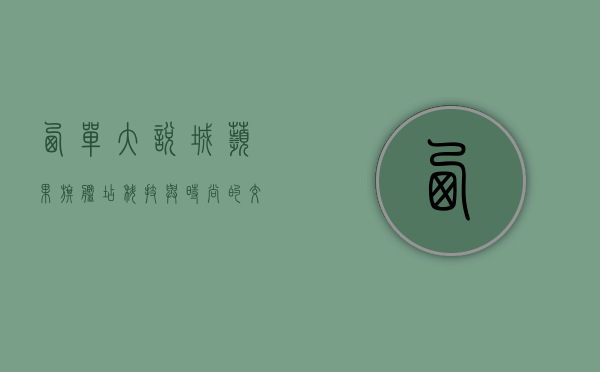 西单大悦城苹果旗舰店，科技与时尚的交汇点