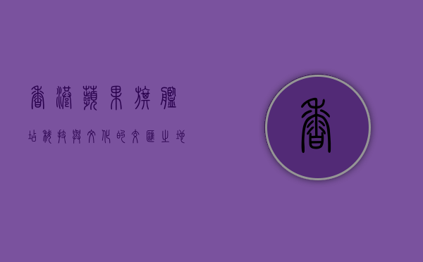 香港苹果旗舰店，科技与文化的交汇之地