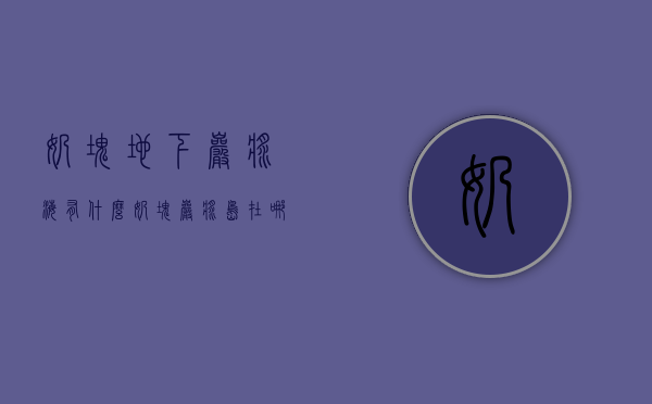 奶块地下岩浆海有什么（奶块岩浆岛在哪里）