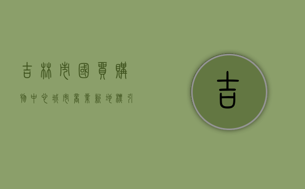 吉林市国贸购物中心，城市商业新地标，引领消费新风尚