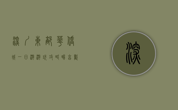 深圳东部华侨城一日游游玩攻略，畅享欢乐与自然的完美结合