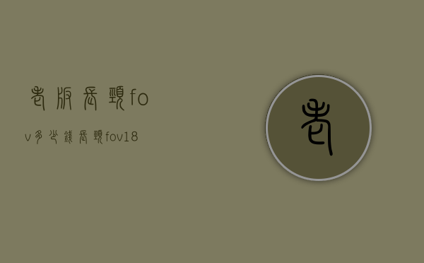 老版长颈fov多少钱（长颈fov1838多少钱）