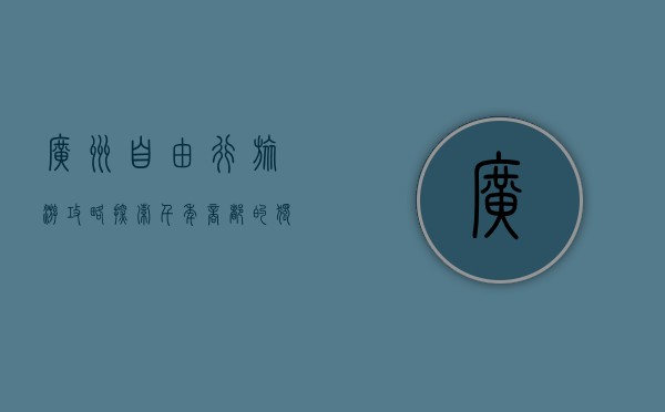广州自由行旅游攻略，探索千年商都的独特魅力
