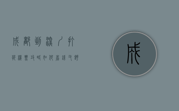 成都到深圳打折机票攻略，如何省钱又舒适地飞往深圳