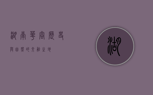 湖南华容，历史与自然的交融之地
