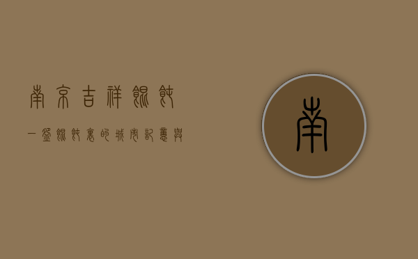 南京吉祥馄饨，一碗馄饨里的城市记忆与温暖情怀