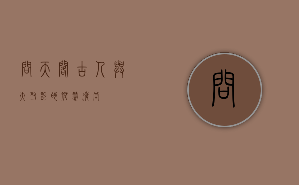 问天阁，古人与天对话的智慧殿堂