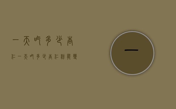 一天吃多少杏仁（一天吃多少杏仁粉能变白）