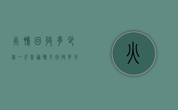 火鸭回收多少钱一斤（普通鸭子回收多少钱一斤）