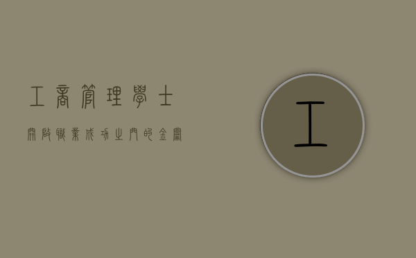 工商管理学士，开启职业成功之门的金钥匙