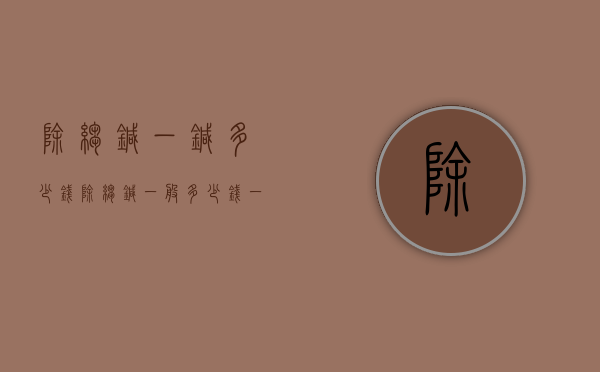 除皱针一针多少钱（除皱针一般多少钱一针?）