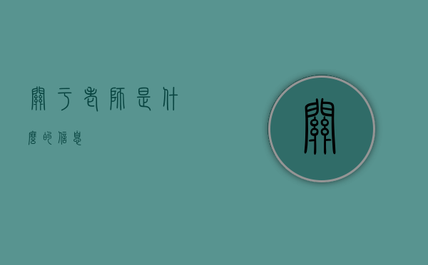 关于老师是什么的信息