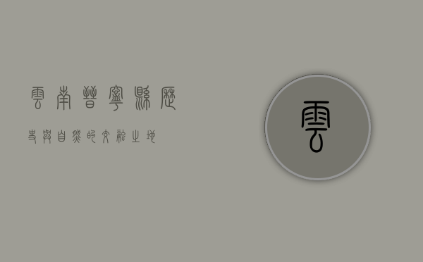 云南晋宁县，历史与自然的交融之地