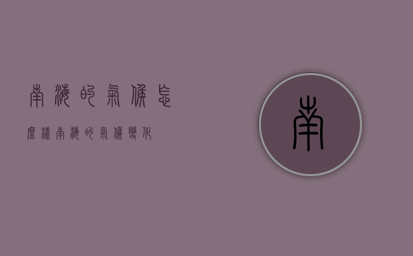 南海的气候怎么样（南海的气候变化）