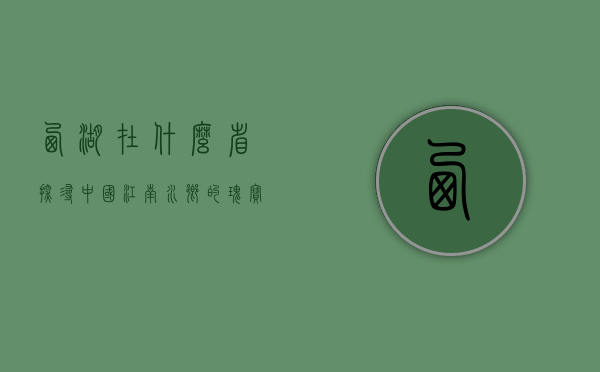 西湖在什么省？探寻中国江南水乡的瑰宝