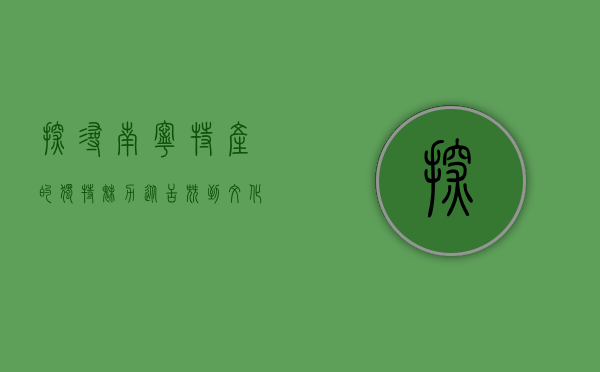 探寻南宁特产的独特魅力，从舌尖到文化的味觉之旅
