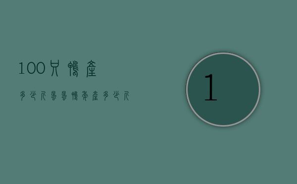100只鸭产多少斤蛋（蛋鸭年产多少斤蛋）