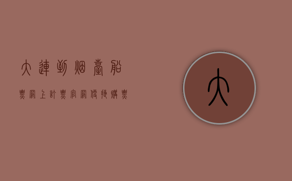 大连到烟台船票网上订票官网，便捷购票指南与旅行攻略