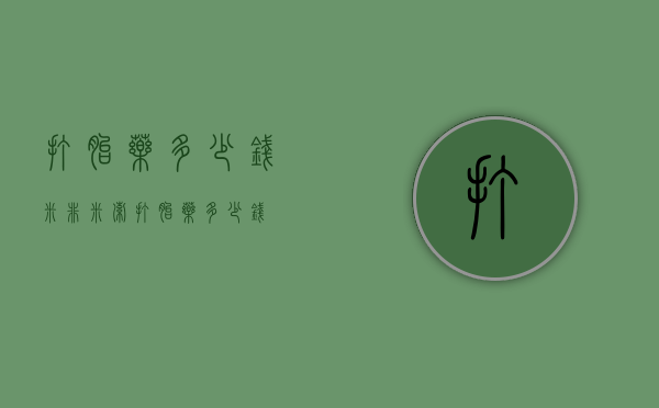 打胎药多少钱（米非米索打胎药多少钱）