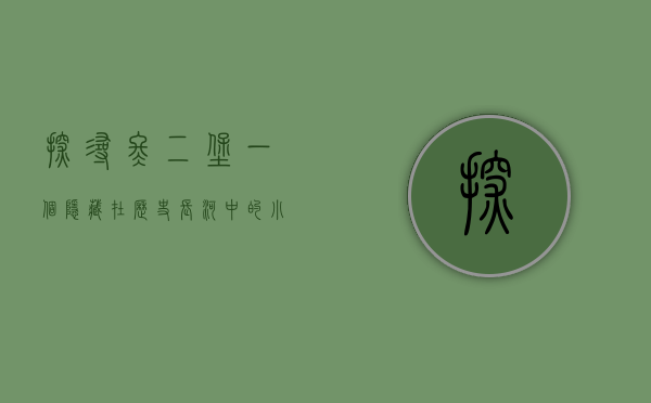 探寻佟二堡，一个隐藏在历史长河中的小镇