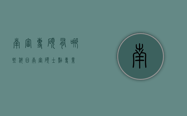 南审专硕有哪些科目（南审硕士点专业）