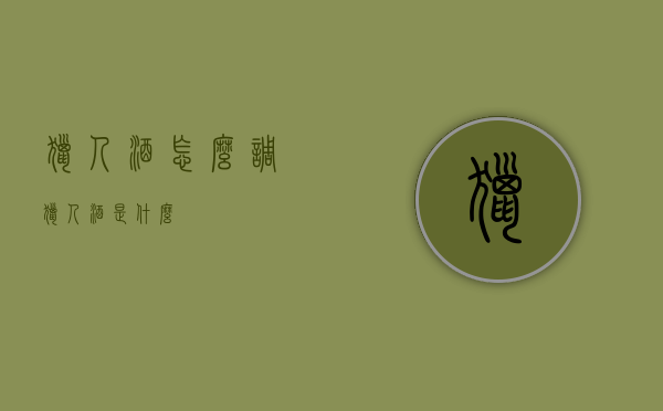 猎人酒怎么调（猎人酒是什么）