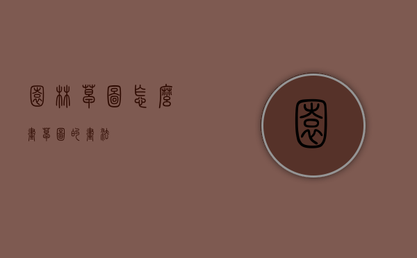 园林草图怎么画（草图的画法）
