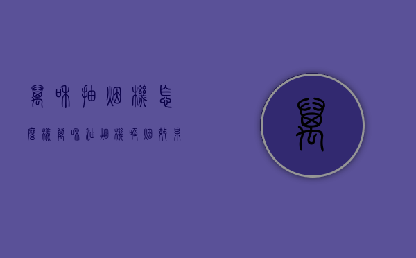 万和抽烟机怎么样（万和油烟机吸烟效果怎么样）