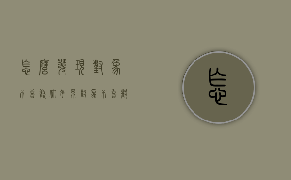 怎么发现对象不喜欢你（如果对象不喜欢你了怎么办）