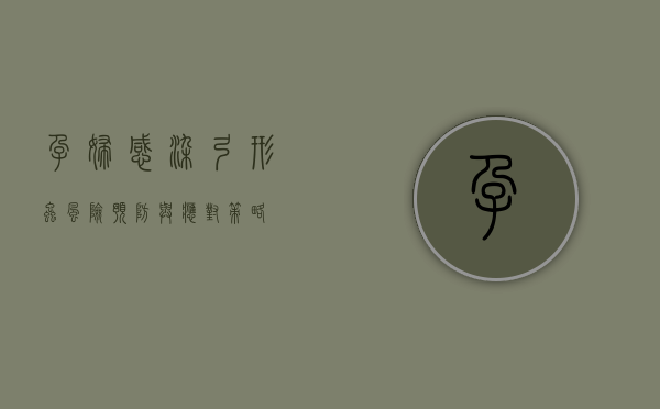 孕妇感染弓形虫，风险、预防与应对策略