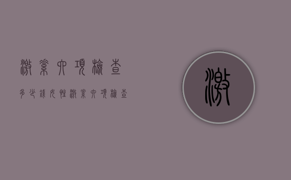 激素六项检查多少钱（女性激素六项检查多少钱）