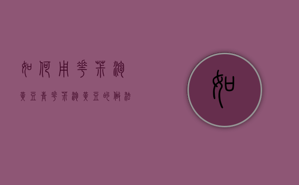如何用花椒泡黄豆（青花椒泡黄豆的做法）