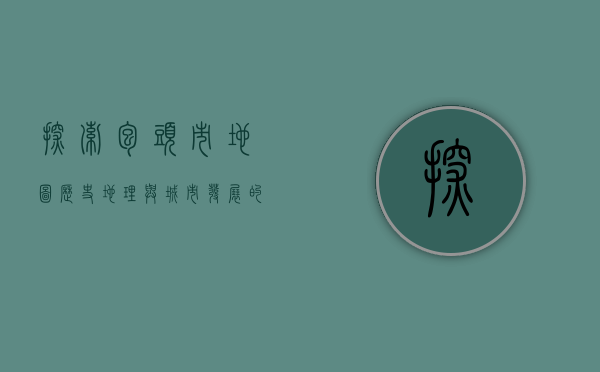 探索包头市地图，历史、地理与城市发展的交织